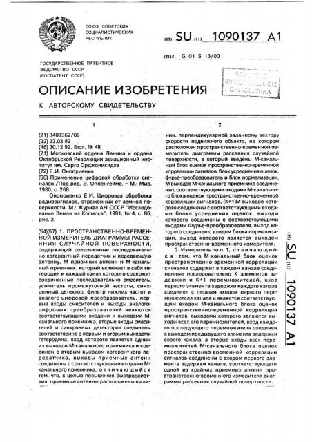 Пространственно-временной измеритель диаграммы рассеяния случайной поверхности (патент 1090137)