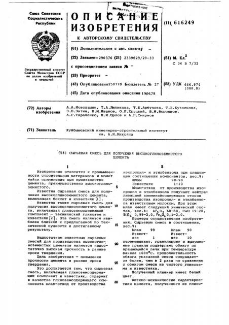 Сырьевая смесь для получения высокоглиноземистого цемента (патент 616249)