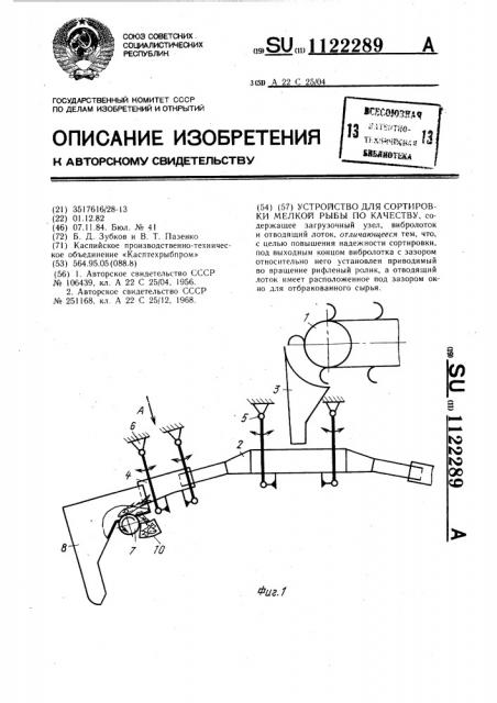 Устройство для сортировки мелкой рыбы по качеству (патент 1122289)