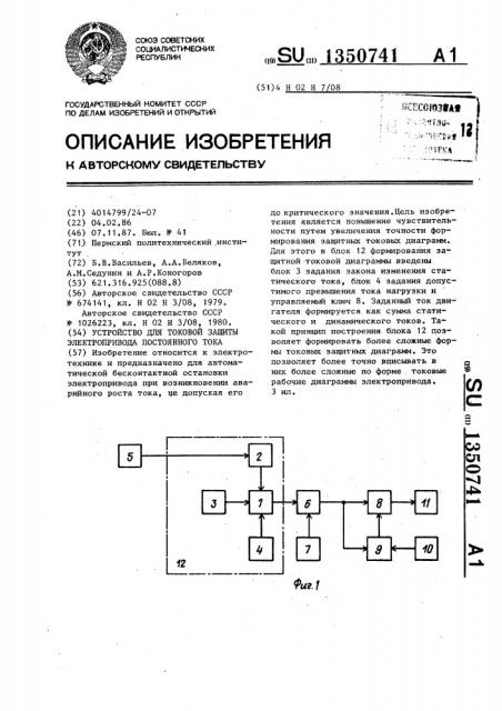 Устройство для токовой защиты электропривода постоянного тока (патент 1350741)