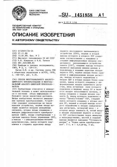 Способ многоканального аналого-цифрового преобразования и многоканальный аналого-цифровой преобразователь (патент 1451858)