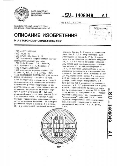 Скважинное устройство для уплотнения ленточного тягового органа (патент 1408049)