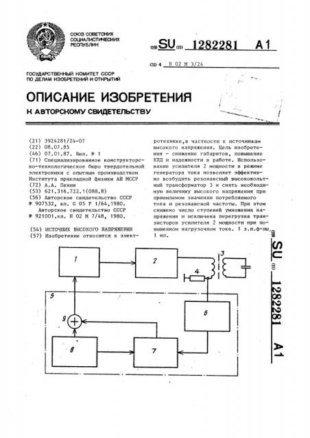 Источник высокого напряжения (патент 1282281)