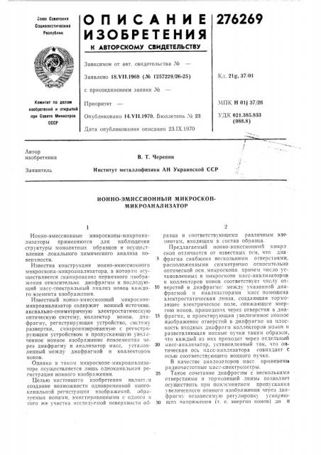 Ионно-эмиссионный микроскоп- микроанализатор (патент 276269)