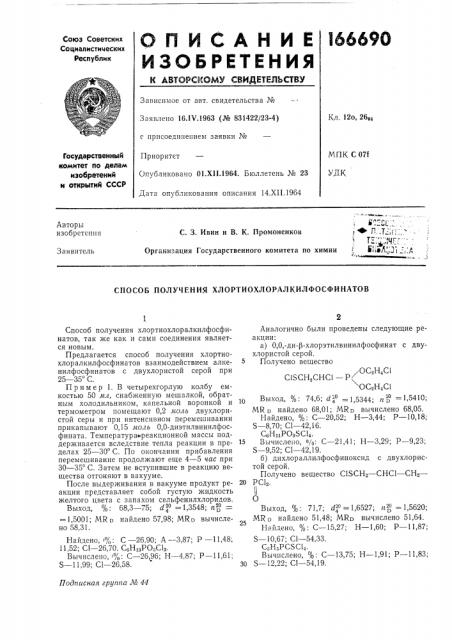 Способ получения хлортиохлоралкилфосфинатов (патент 166690)