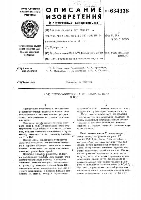 Преобразователь угла поворота вала в код (патент 634338)