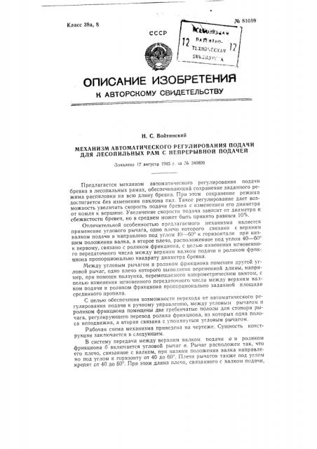 Механизм автоматического регулирования подачи для лесопильных рам с непрерывной подачей (патент 81089)