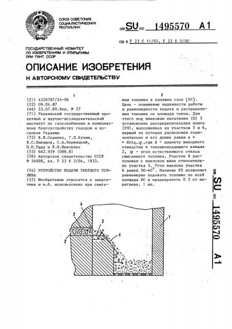 Устройство для подачи твердого топлива (патент 1495570)