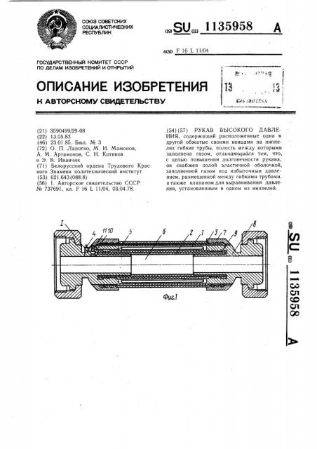 Рукав высокого давления (патент 1135958)
