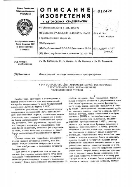 Устройство для автоматической фокусировки электронного луча запоминающей телевизионной трубки (патент 612422)