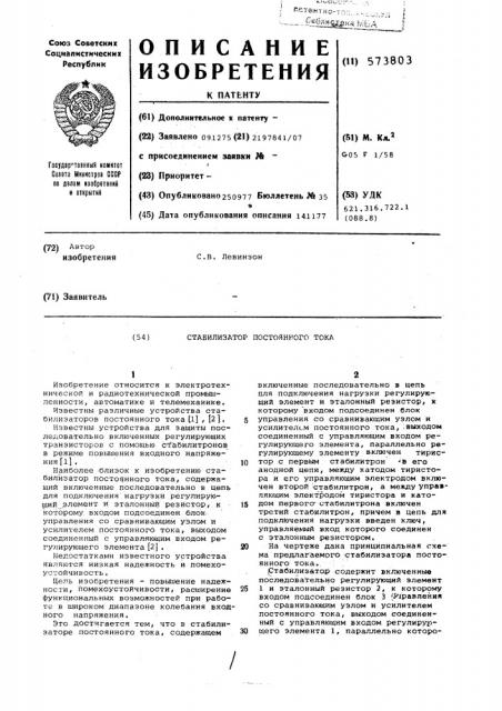 Стабилизатор постоянного тока (патент 573803)