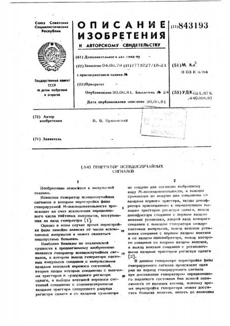 Генератор псевдослучайных сигналов (патент 843193)