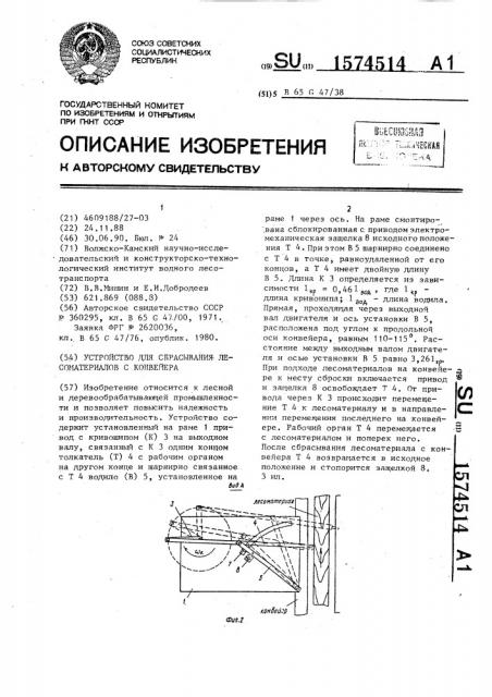 Устройство для сбрасывания лесоматериалов с конвейера (патент 1574514)