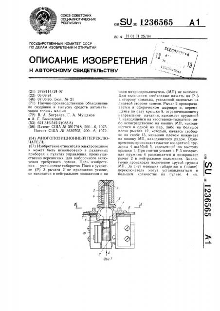 Многопозиционный переключатель (патент 1236565)