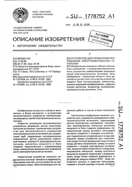 Устройство для управления разрядником электроимпульсной установки (патент 1778752)