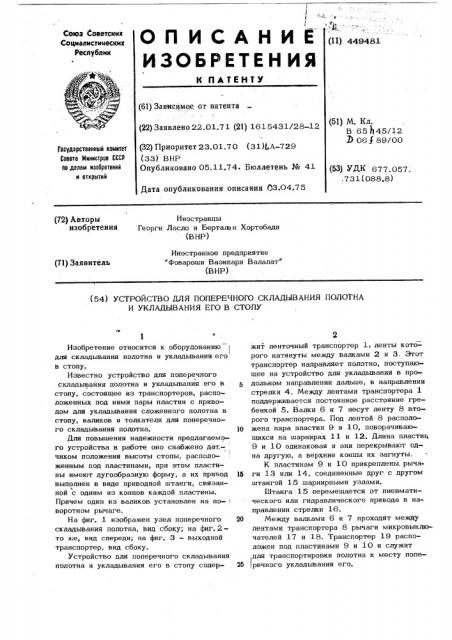 Устройство для поперечного складывания полотна и укладывания его в стопу (патент 449481)