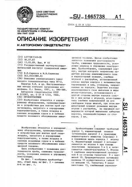 Пробоотборник (патент 1465738)