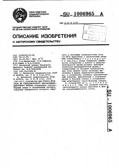 Устройство для отбора проб газа из сверхзвукового высокотемпературного потока (патент 1006965)