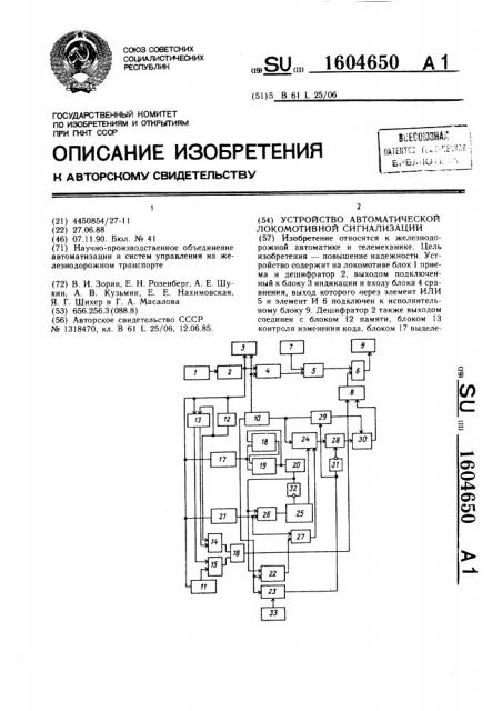 Устройство автоматической локомотивной сигнализации (патент 1604650)