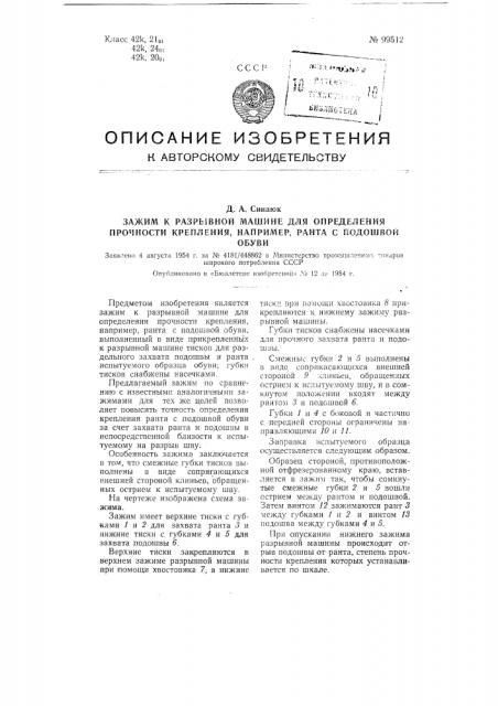 Зажим к разрывной машине для определения прочности крепления, например, ранта с подошвой обуви (патент 99512)