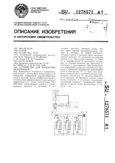 Устройство для измерения деформаций (патент 1278571)