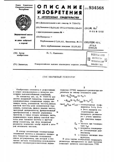 Кварцевый генератор (патент 934568)