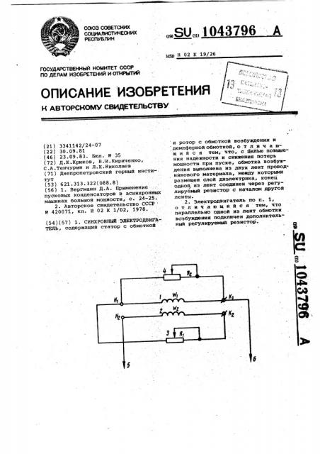 Синхронный электродвигатель (патент 1043796)