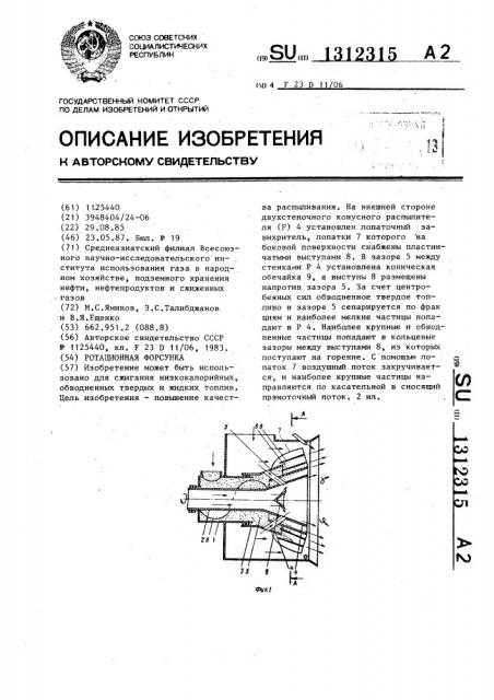 Ротационная форсунка (патент 1312315)