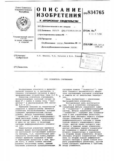 Усилитель считывания (патент 834765)