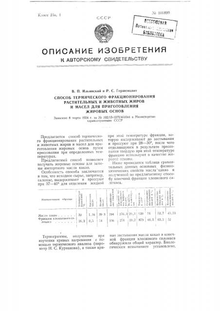 Способ термического фракционирования растительных и животных жиров и масел для приготовления жировых основ (патент 101899)