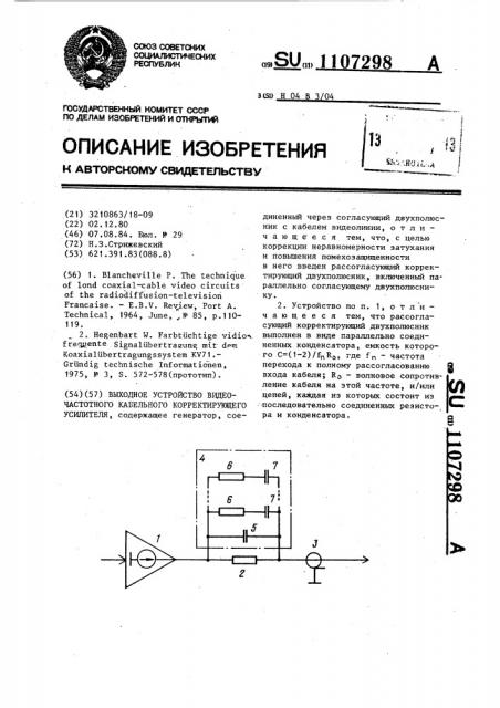 Выходное устройство видеочастотного кабельного корректирующего усилителя (патент 1107298)