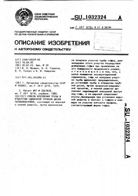 Способ крепления трубы в отверстии сдвоенной трубной доски теплообменника (патент 1032324)