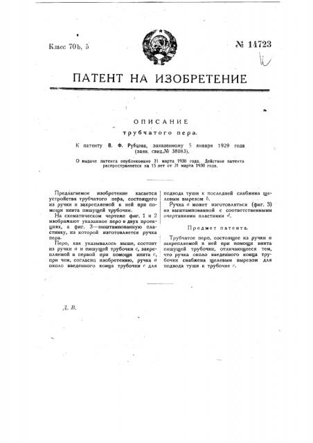Трубчатое перо (патент 14723)