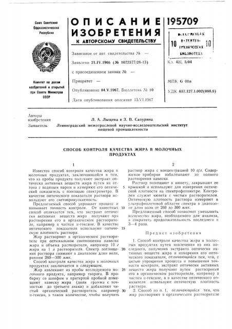 Способ контроля качества жира в молочныхпродуктах (патент 195709)