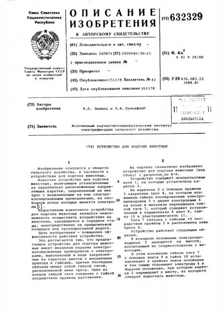 Устройство для подгона животных (патент 632329)
