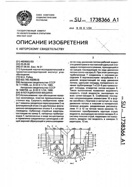 Флотационная машина (патент 1738366)
