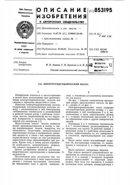 Электрогидравлический насос (патент 853195)