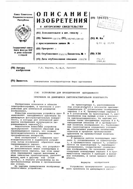 Устройство проецирования неподвижного оригинала на движущуюся светочувствительную поверхность (патент 596905)