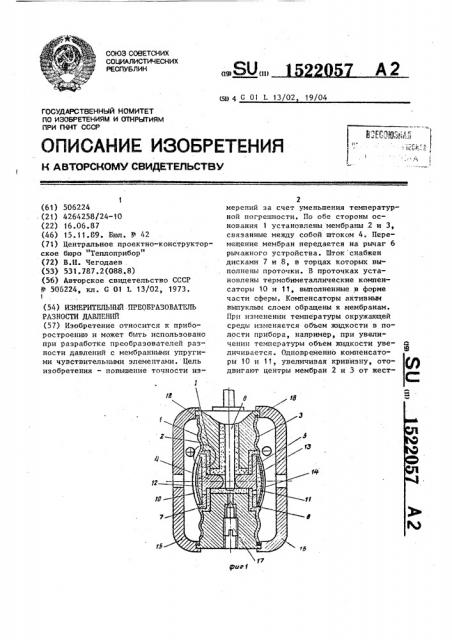 Измерительный преобразователь разности давлений (патент 1522057)