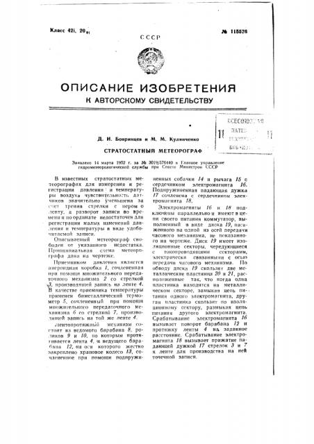 Стратостатный метеорограф (патент 115576)