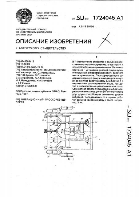 Вибрационный плоскорез-щелерез (патент 1724045)