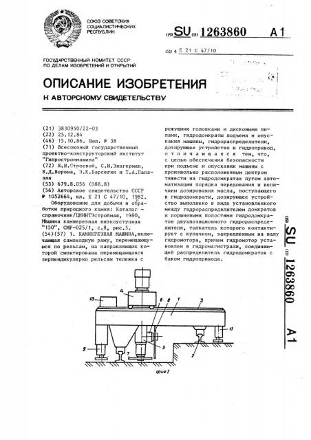 Камнерезная машина (патент 1263860)