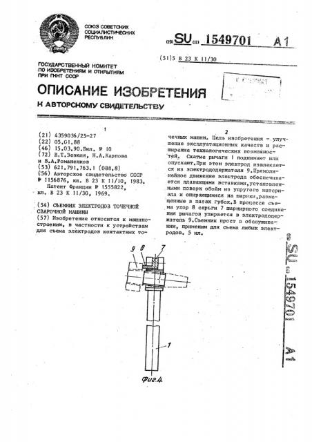 Съемник электродов точечной сварочной машины (патент 1549701)