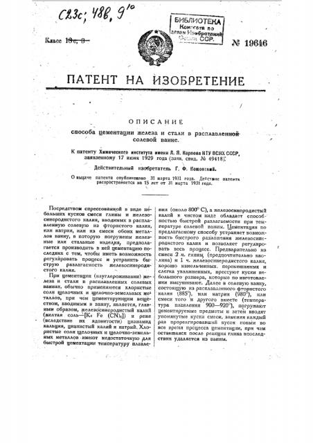 Способ цементации железа и стали в расплавленной соленой ванне (патент 19646)