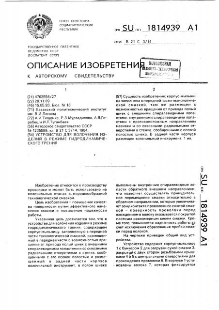 Устройство для волочения изделий в режиме гидродинамического трения (патент 1814939)