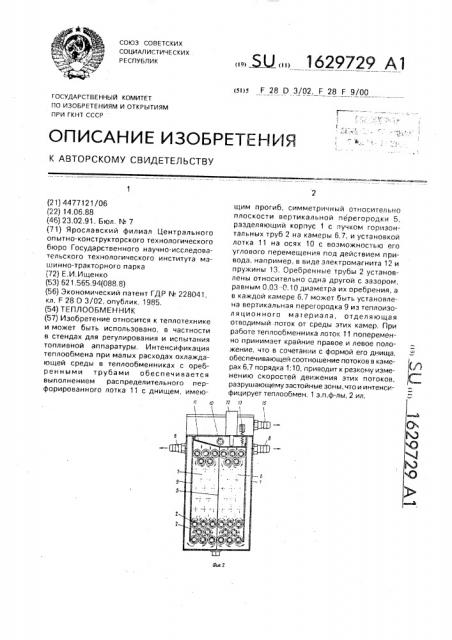 Теплообменник (патент 1629729)