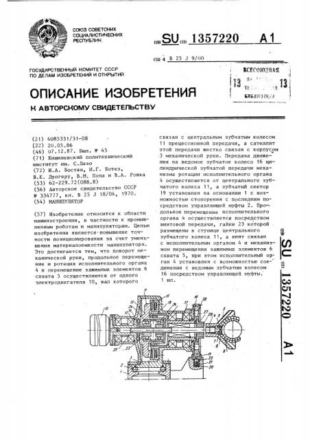 Манипулятор (патент 1357220)