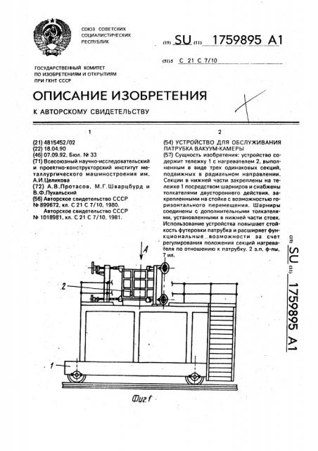 Устройство для обслуживания патрубка вакуумкамеры (патент 1759895)