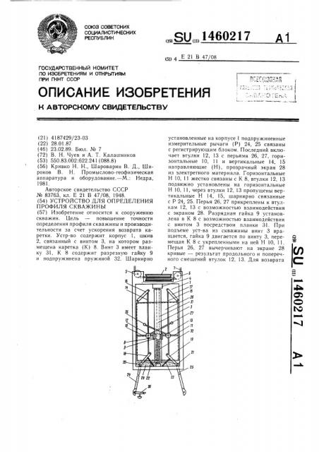 Устройство для определения профиля скважины (патент 1460217)