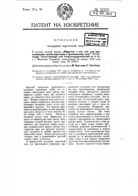 Кольцевая тарелочная печь (патент 11353)